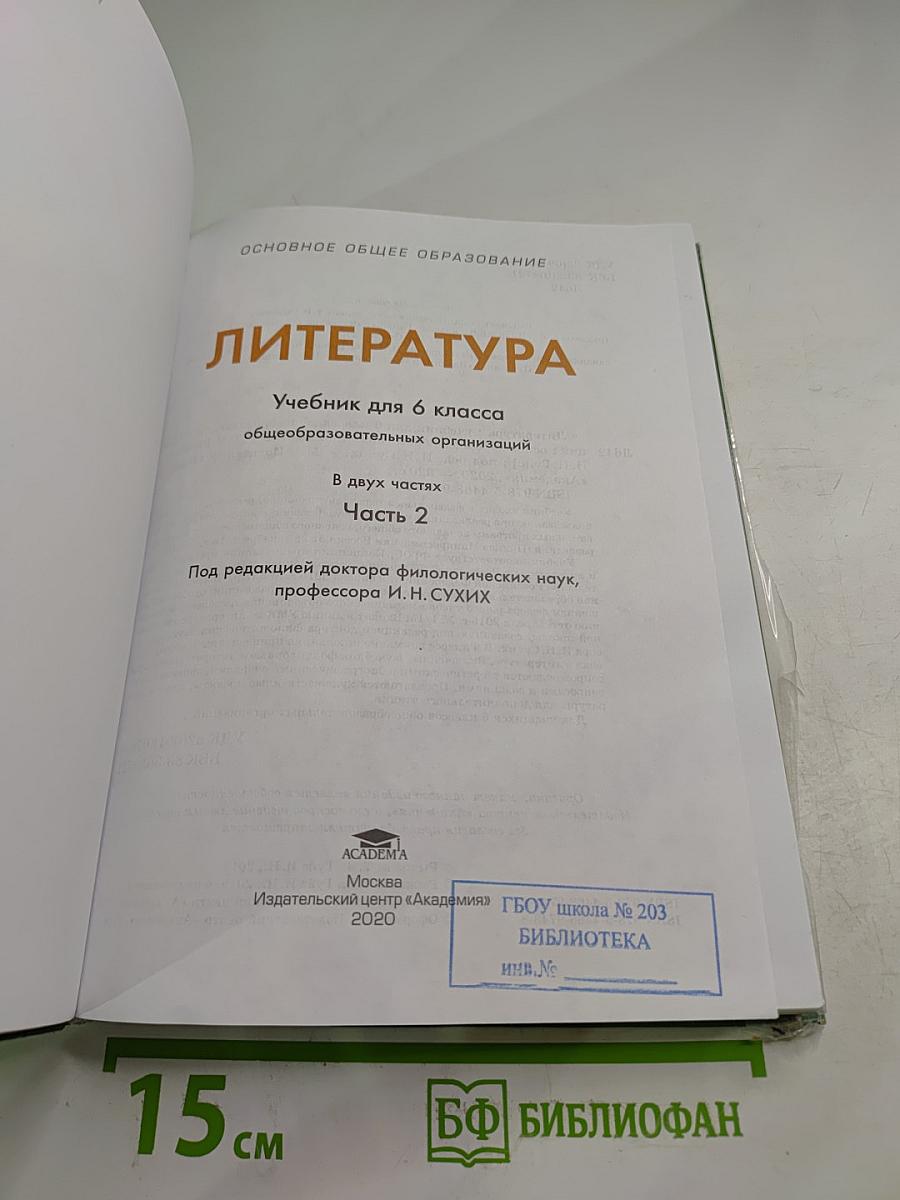 Литература. Учебник для 6 класса. Часть 2