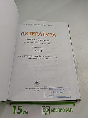 Литература. Учебник для 6 класса. Часть 2