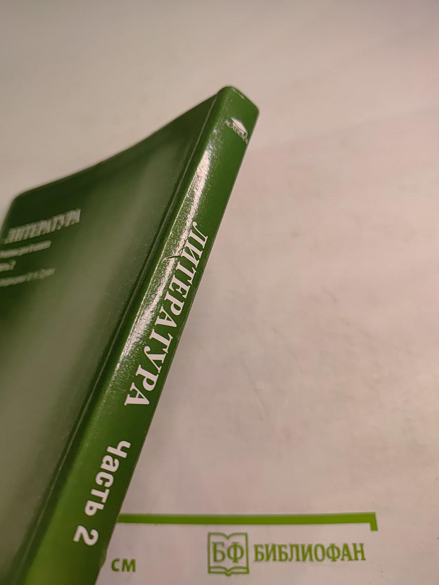 Литература. Учебник для 6 класса. Часть 2