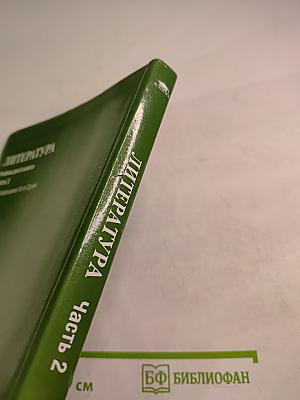 Литература. Учебник для 6 класса. Часть 2