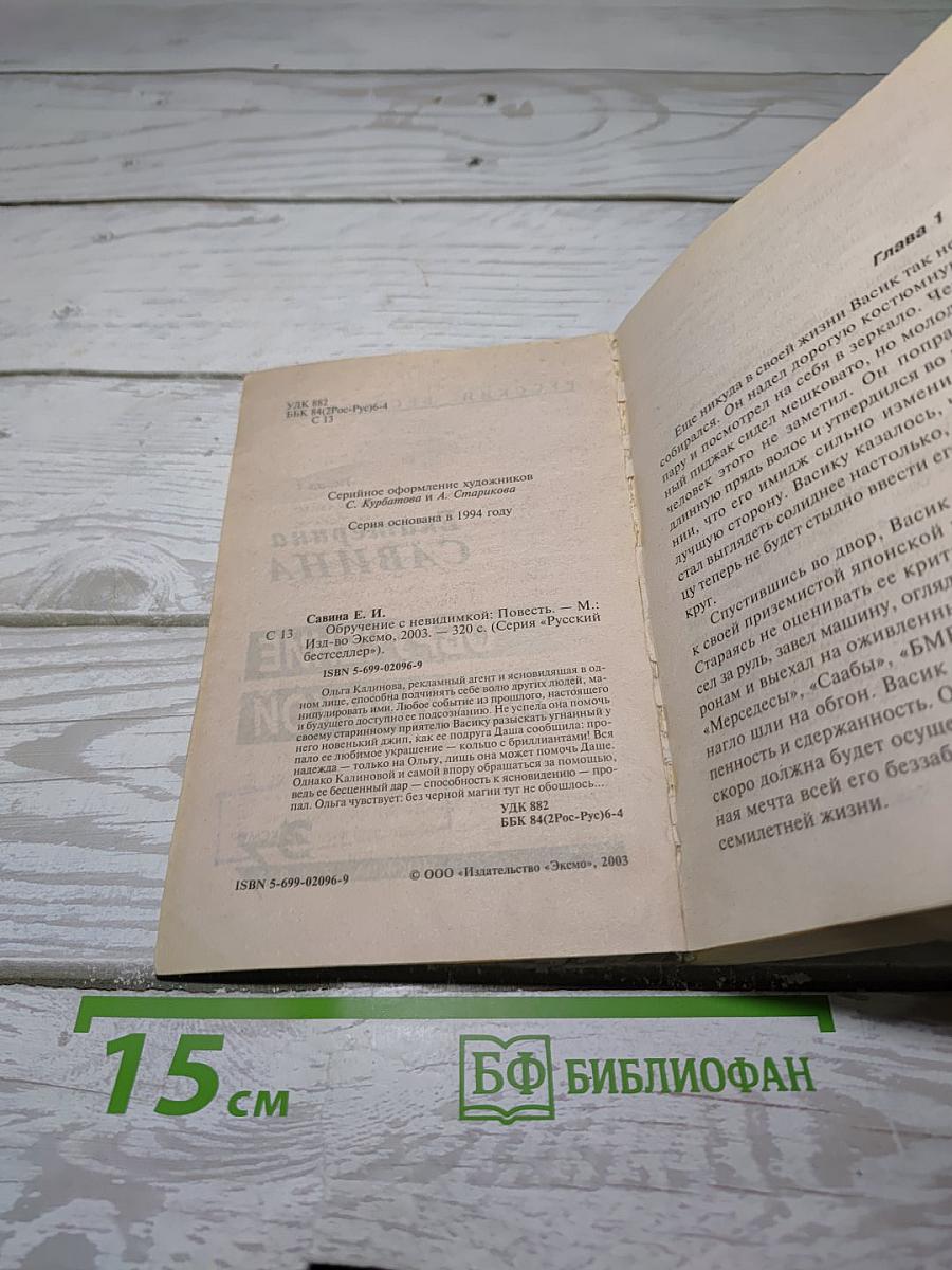 Обрученье с невидимкой
