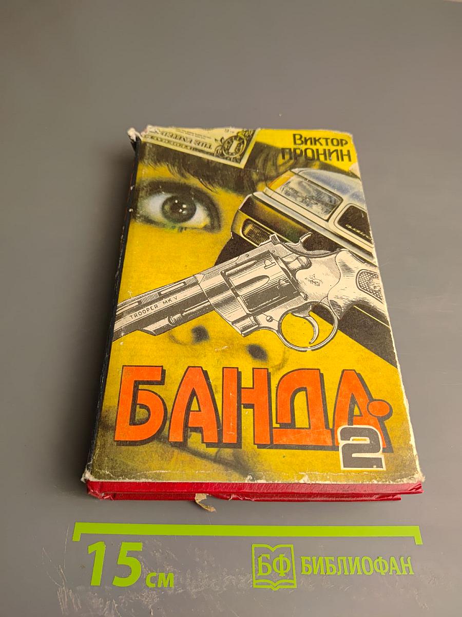 Банда-2