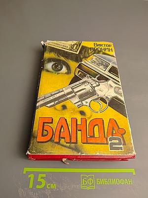 Банда-2