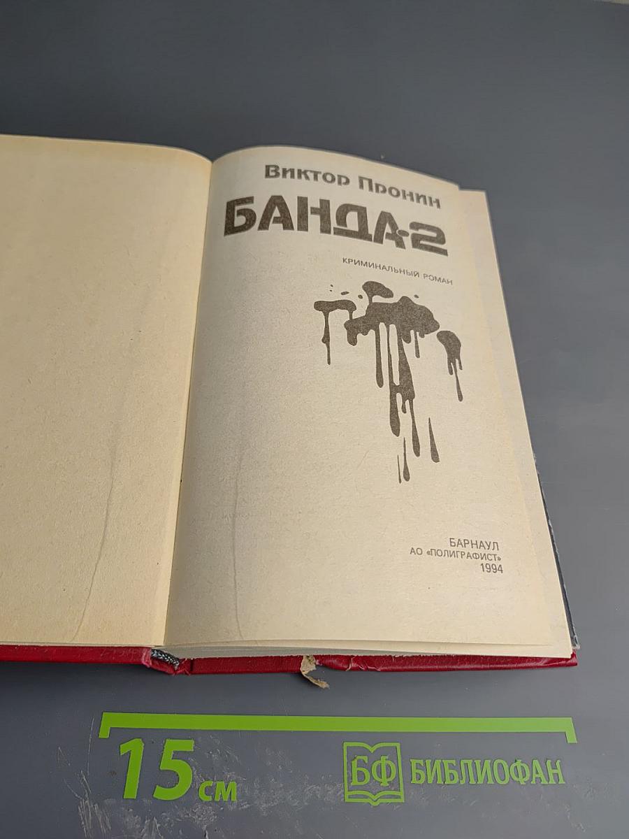 Банда-2