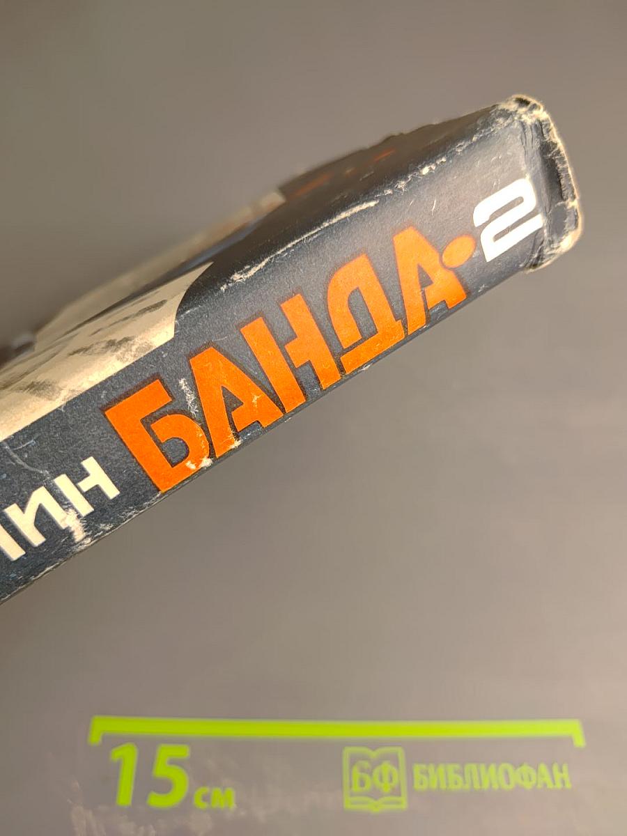 Банда-2