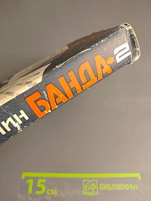 Банда-2