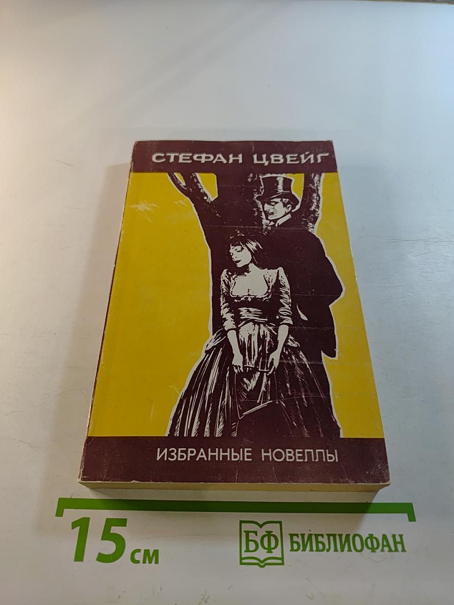 Избранные новеллы