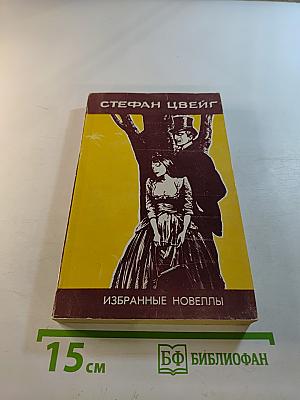 Избранные новеллы