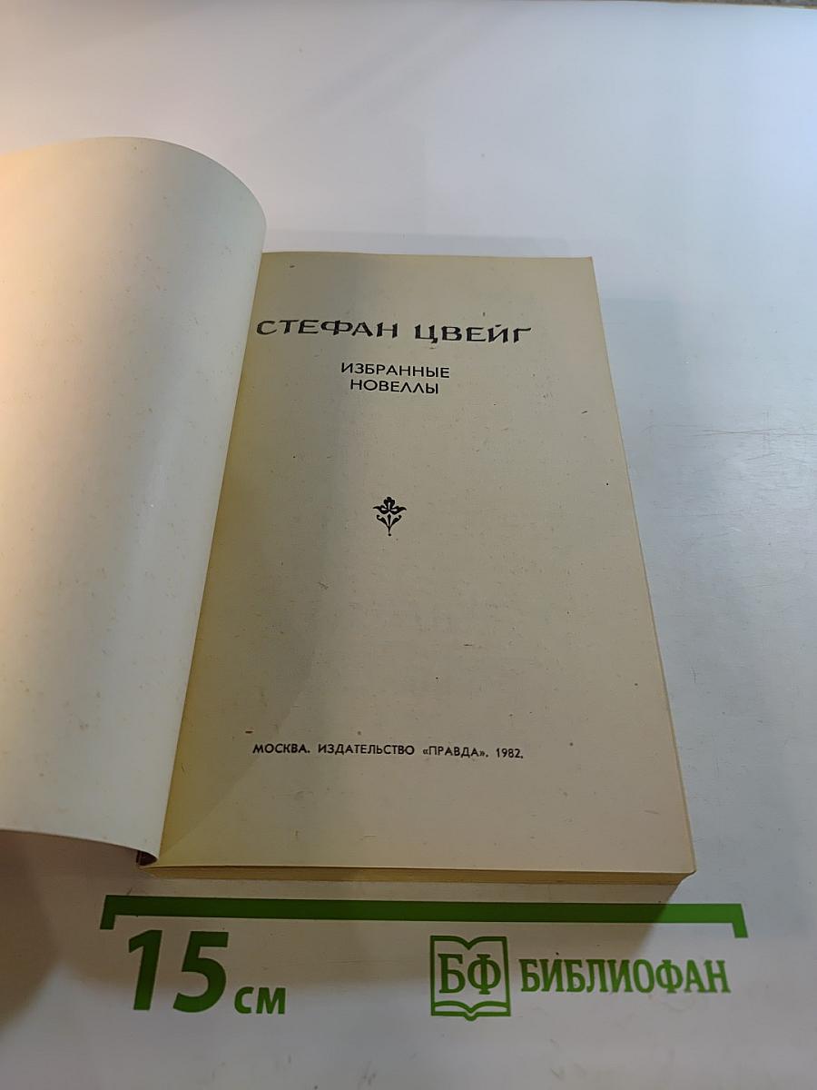 Избранные новеллы