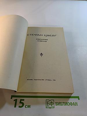 Избранные новеллы