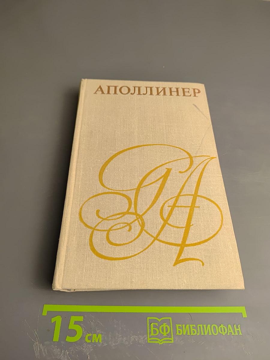 Аполлинер