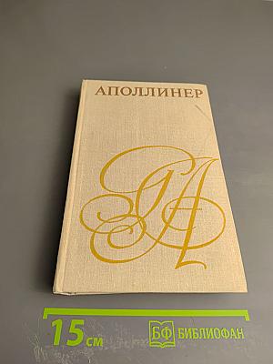 Аполлинер