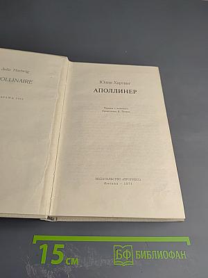 Аполлинер
