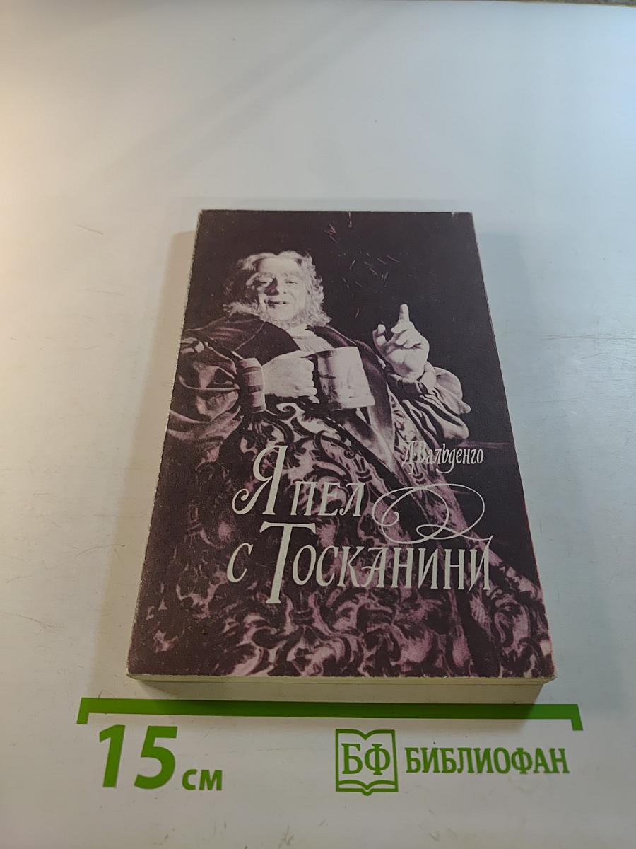Я пел с Тосканини