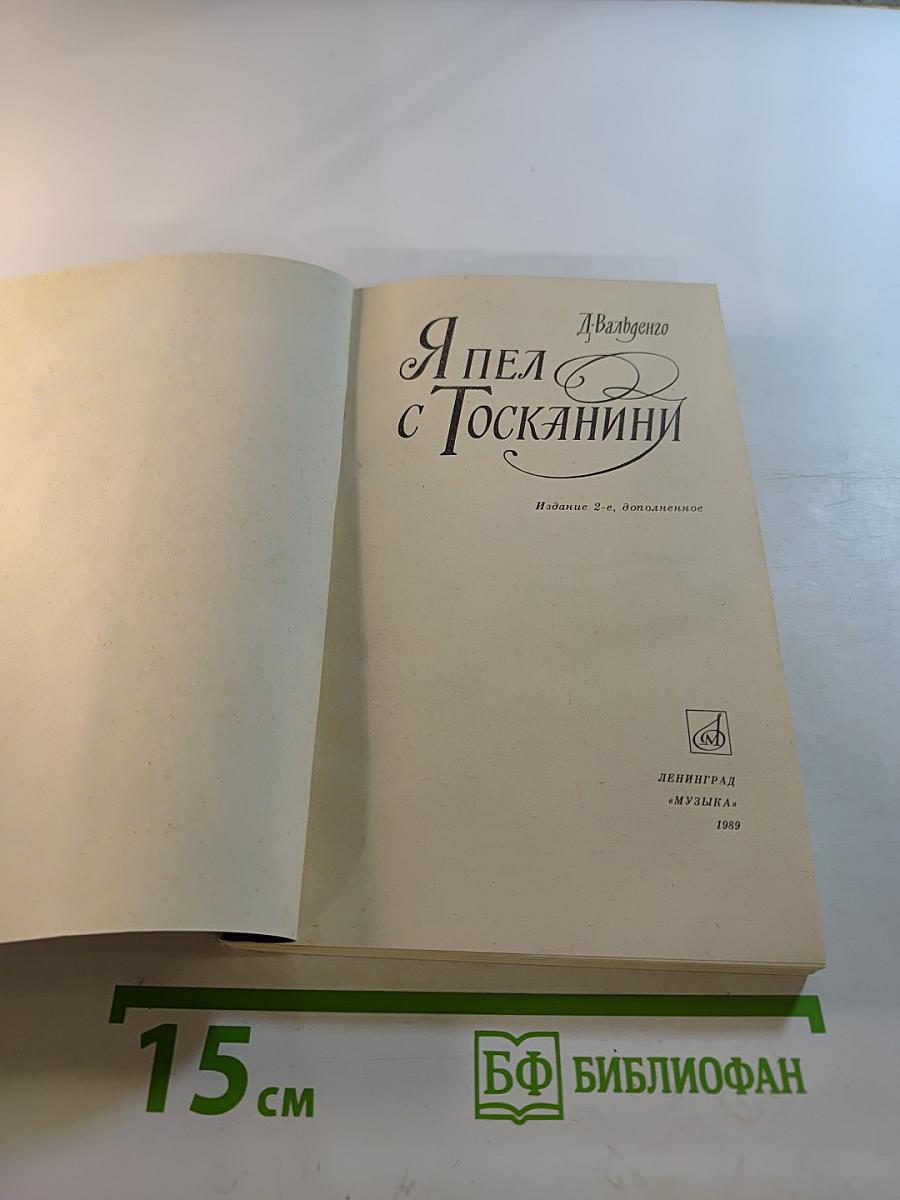 Я пел с Тосканини