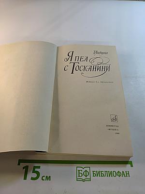 Я пел с Тосканини