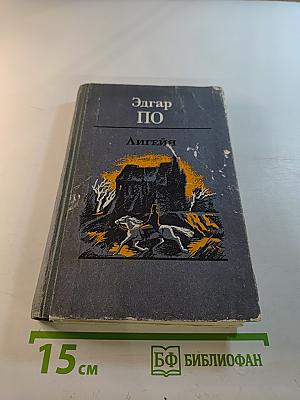 Лигейя. Рассказы