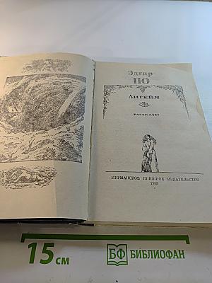Лигейя. Рассказы