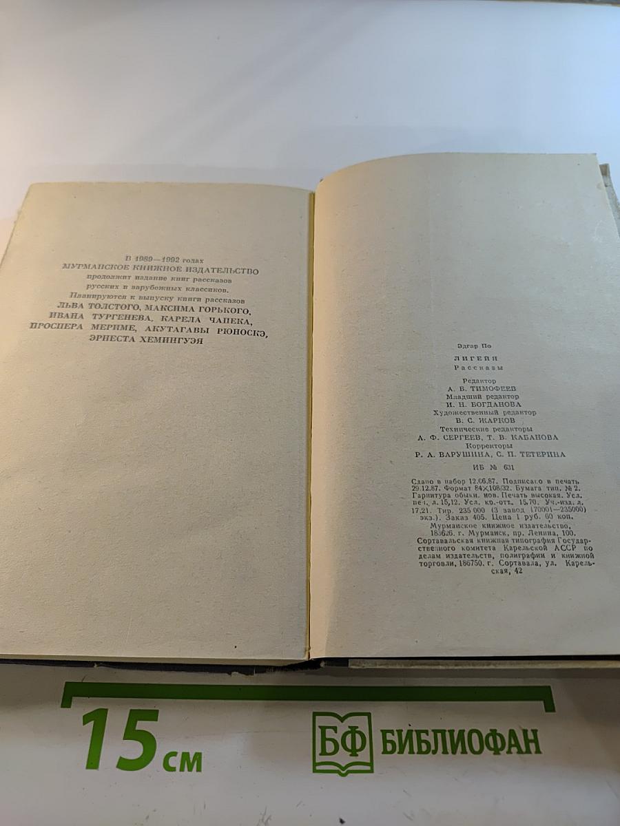 Лигейя. Рассказы