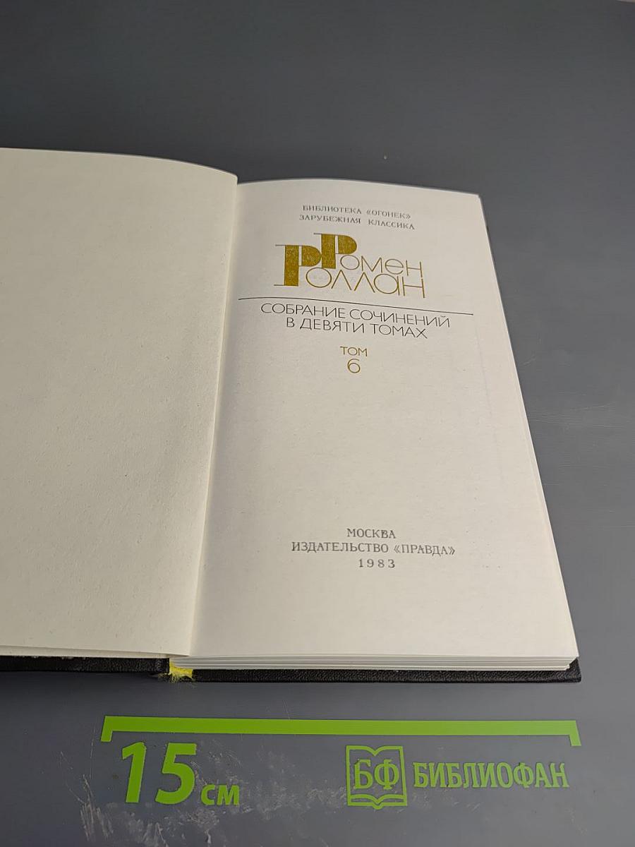 Собрание сочинений в девяти томах. Том 6