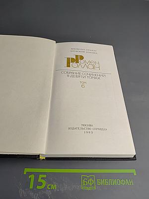 Собрание сочинений в девяти томах. Том 6