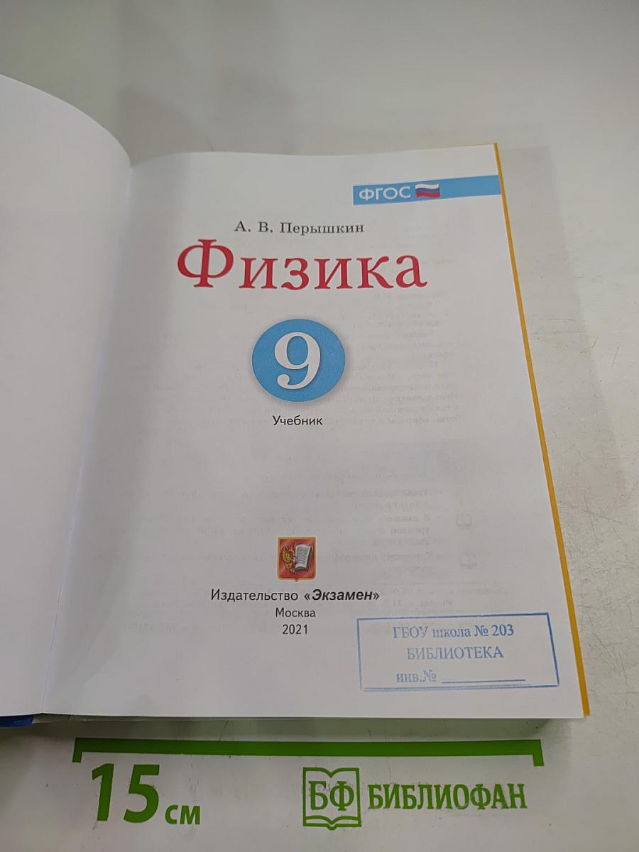 Физика 9 класс