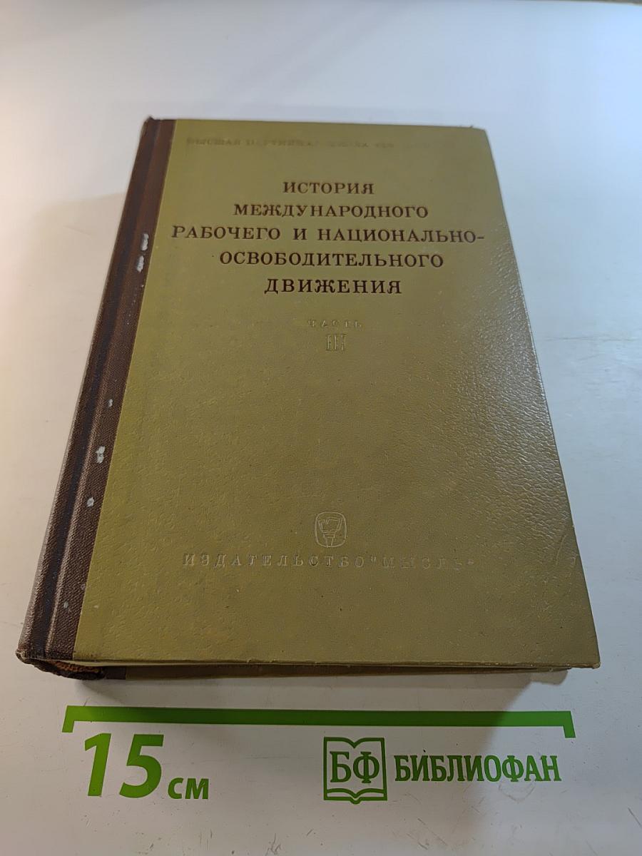 История международного рабочего и национально-освободительного движения. Часть III (1939 г. - середина 50-х годов)