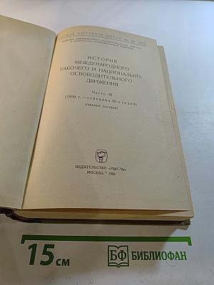 История международного рабочего и национально-освободительного движения. Часть III (1939 г. - середина 50-х годов)