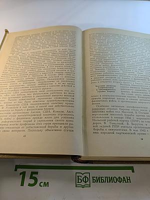 История международного рабочего и национально-освободительного движения. Часть III (1939 г. - середина 50-х годов)