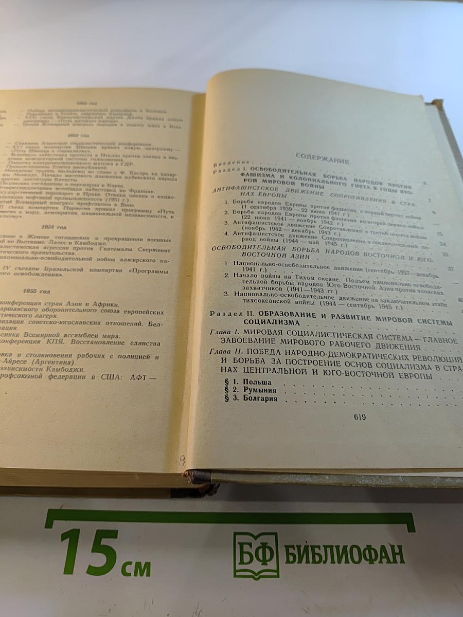 История международного рабочего и национально-освободительного движения. Часть III (1939 г. - середина 50-х годов)