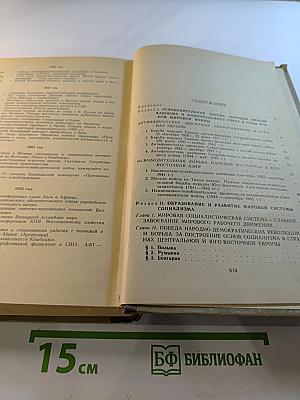История международного рабочего и национально-освободительного движения. Часть III (1939 г. - середина 50-х годов)