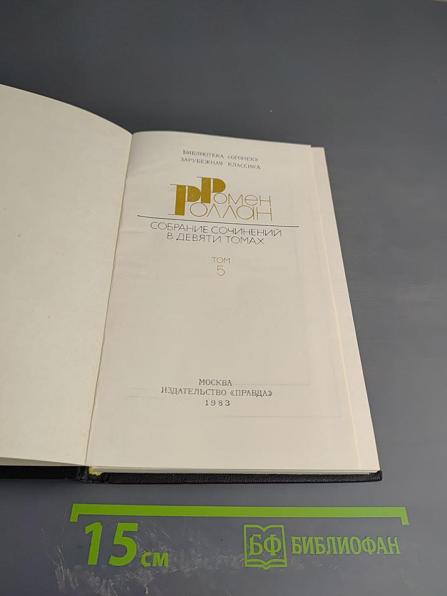 Собрание сочинений в девяти томах. Том 5. Колла Брюньон. Пьер и Люси