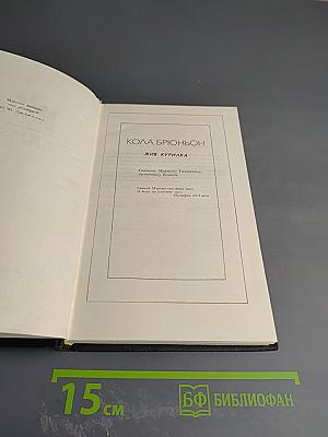 Собрание сочинений в девяти томах. Том 5. Колла Брюньон. Пьер и Люси