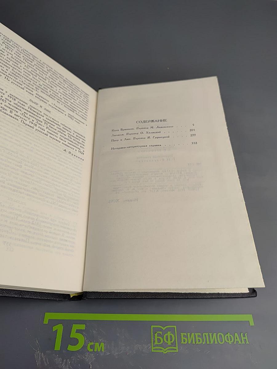 Собрание сочинений в девяти томах. Том 5. Колла Брюньон. Пьер и Люси