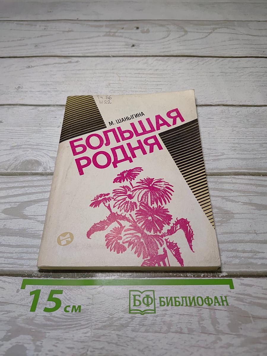Большая родня