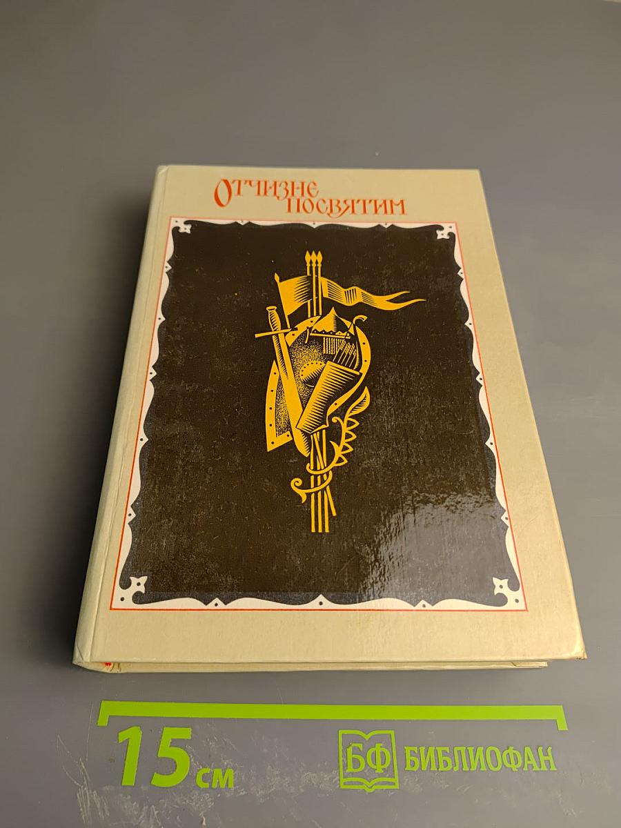 Отчизне посвятим. Антология