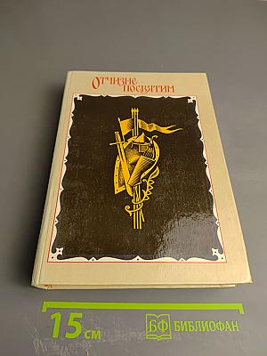 Отчизне посвятим. Антология