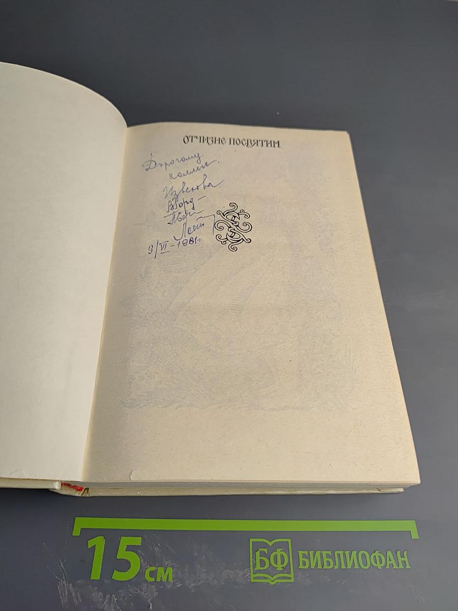 Отчизне посвятим. Антология