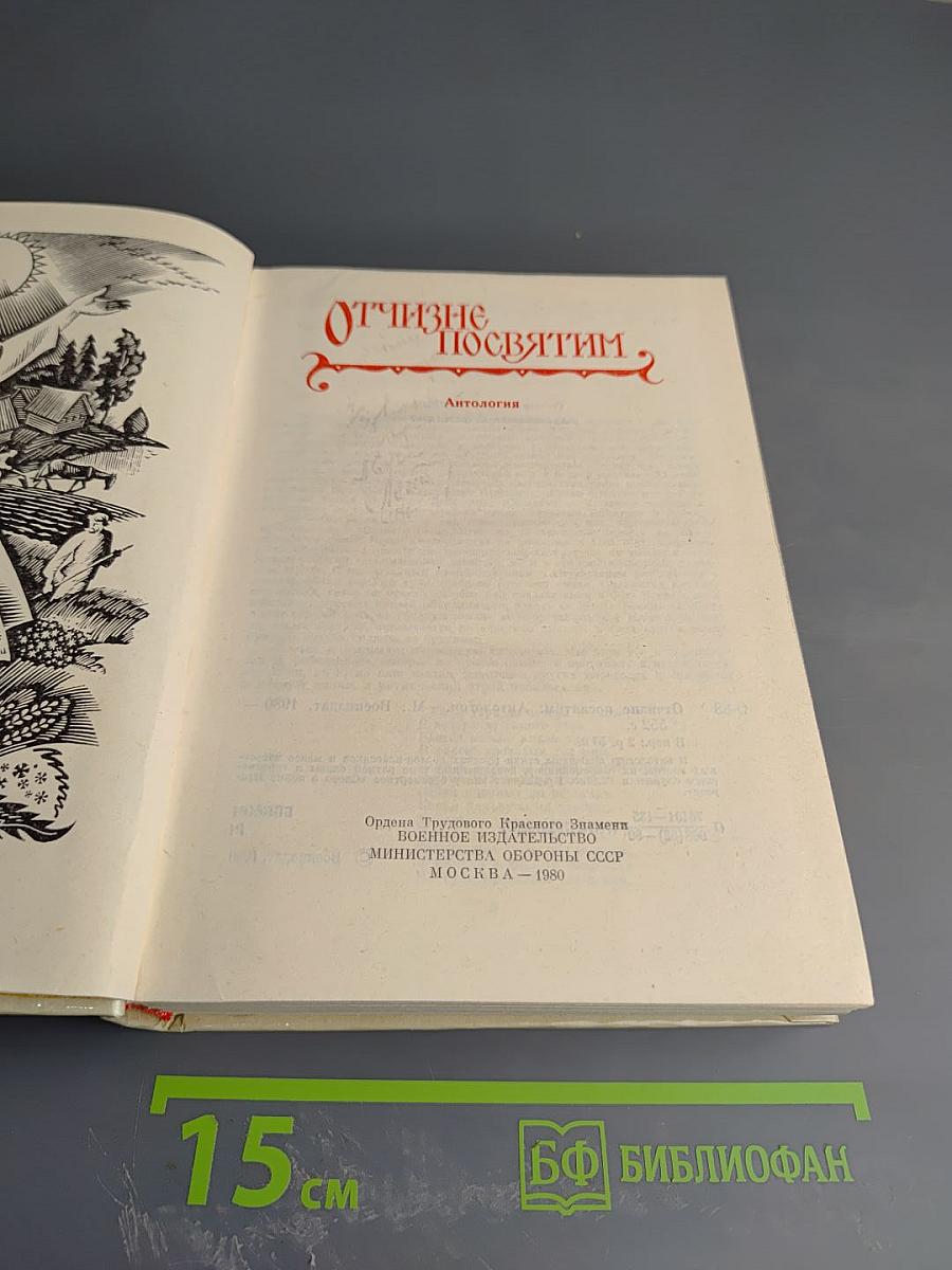 Отчизне посвятим. Антология