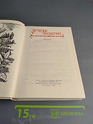 Отчизне посвятим. Антология