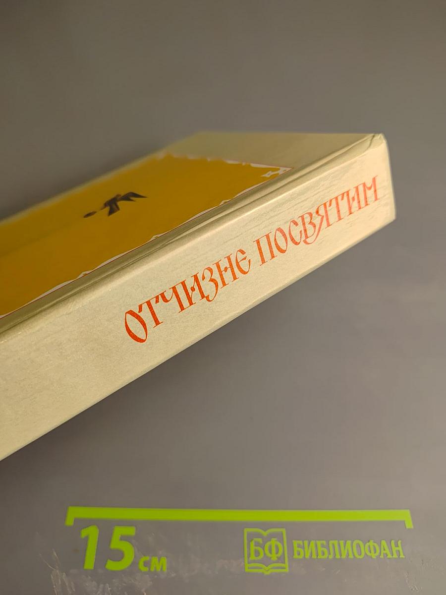 Отчизне посвятим. Антология