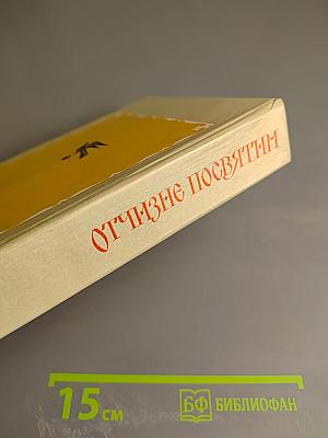 Отчизне посвятим. Антология