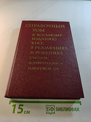 Справочный том к восьмому изданию "КПСС в резолюциях и решениях съездов, конференции и пленумов ЦК"