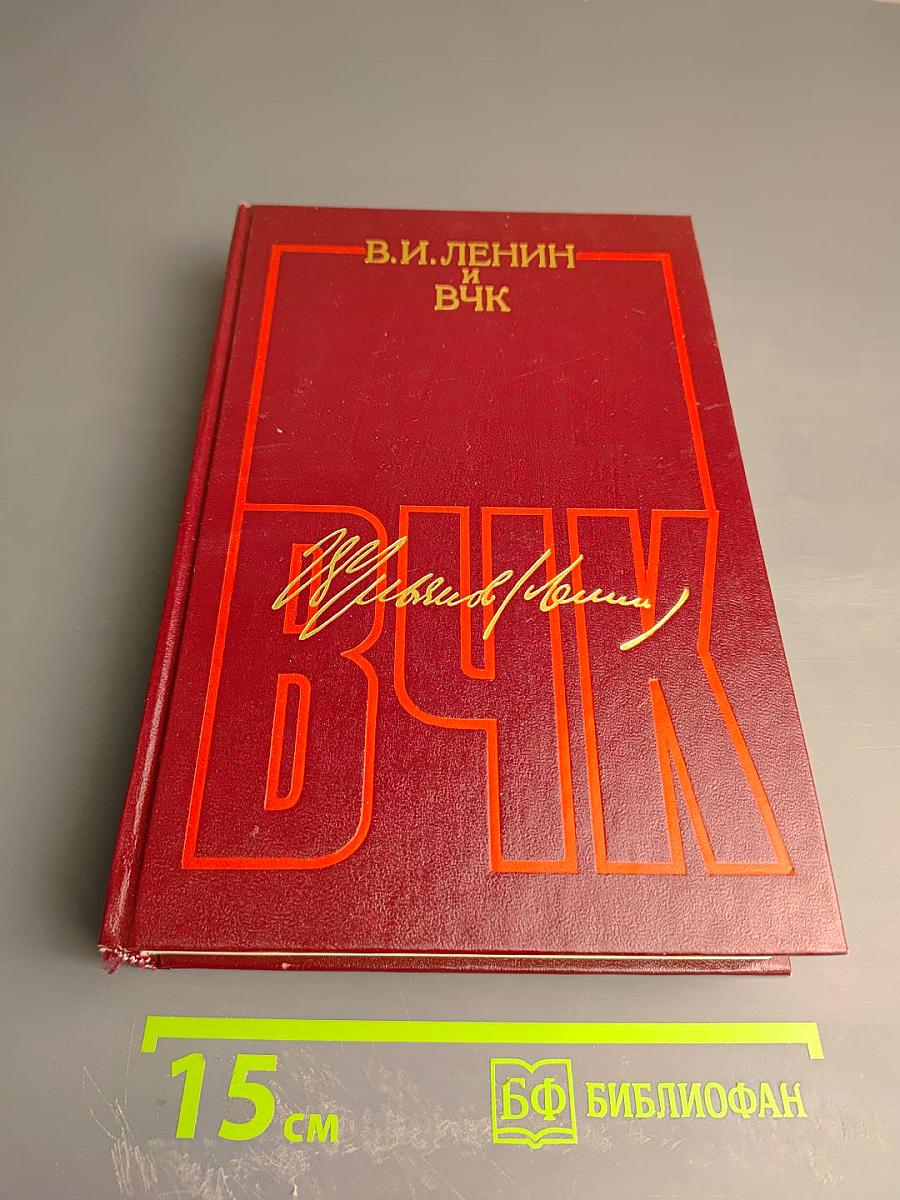 В.И. Ленин и ВЧК. Сборник документов (1917-1922 гг.)