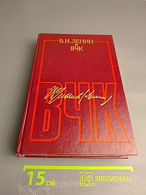 В.И. Ленин и ВЧК. Сборник документов (1917-1922 гг.)
