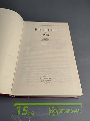 В.И. Ленин и ВЧК. Сборник документов (1917-1922 гг.)