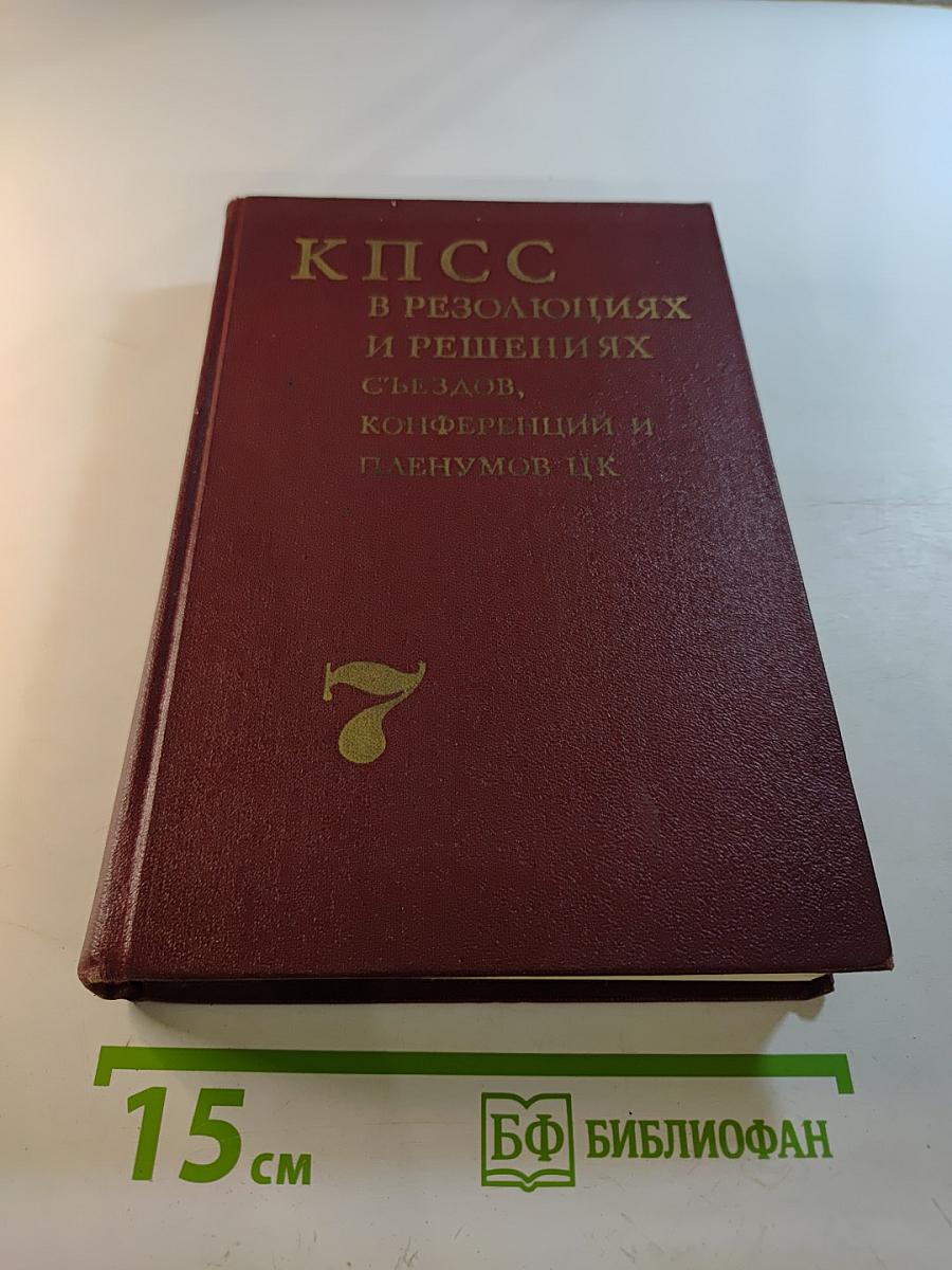 КПСС в резолюциях и решениях съездов, конференций и пленумов ЦК. Том седьмой. 1955–1959