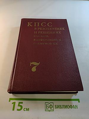 КПСС в резолюциях и решениях съездов, конференций и пленумов ЦК. Том седьмой. 1955–1959