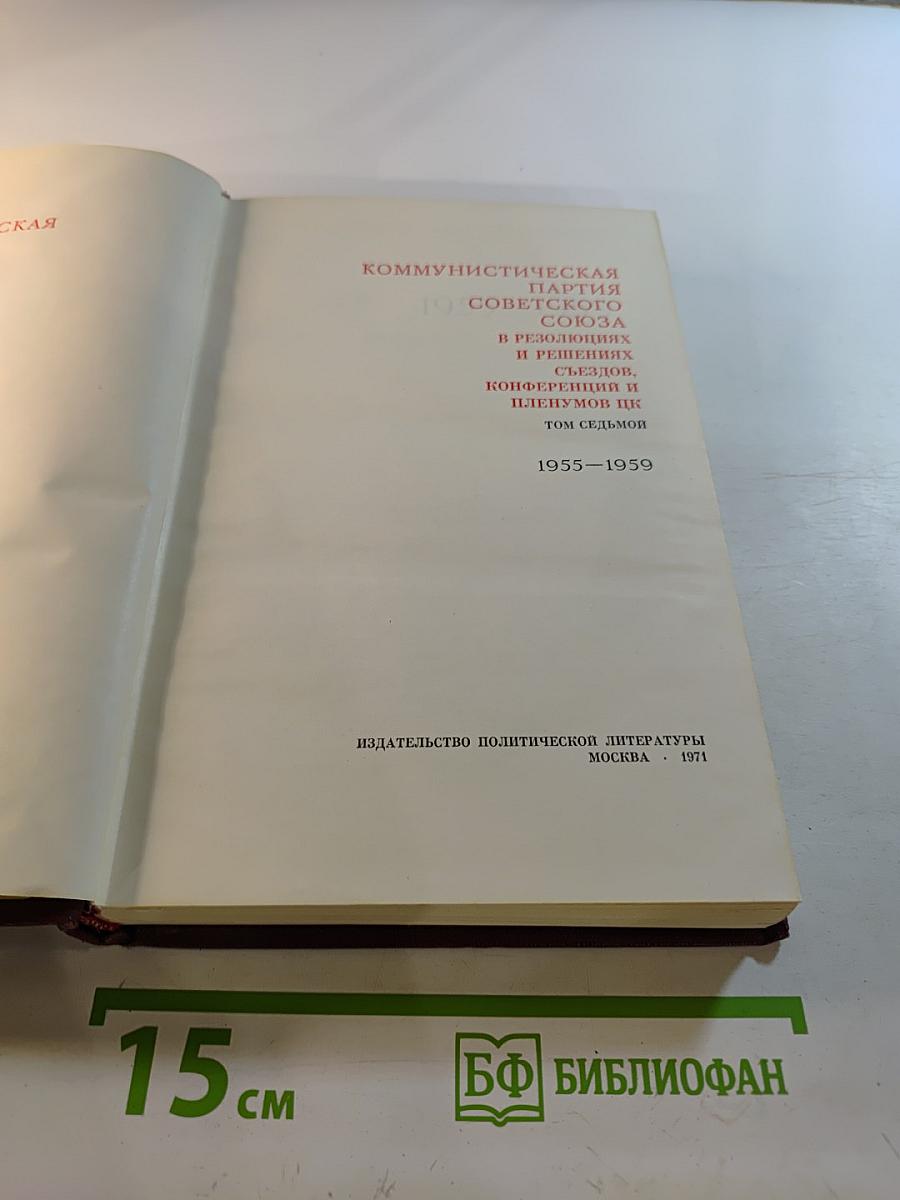 КПСС в резолюциях и решениях съездов, конференций и пленумов ЦК. Том седьмой. 1955–1959