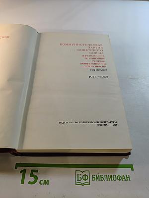 КПСС в резолюциях и решениях съездов, конференций и пленумов ЦК. Том седьмой. 1955–1959